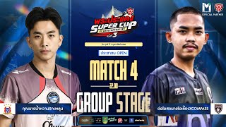 ⚽ การแข่งขันฟุตซอล พระประแดง Super Cup By Koolsupporters ครั้งที่ 3“เชียร์บอล เชียร์บาว”