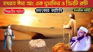 হযরত ঈসা আঃ এক মুসাফির তিন রুটি || মাওলানা সালাহউদ্দিন চাঁদপুরী || নতুন ওয়াজ