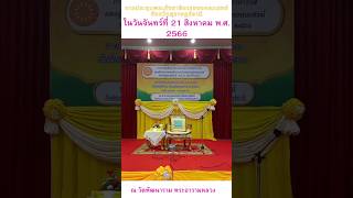 การประชุมพระสังฆาธิการของคณะสงฆ์จังหวัดสุราษฎร์ธานีประชุม ในวันจันทร์ที่ 21 สิงหาคม พ.ศ. 2566