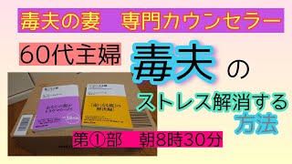 60代主婦　毒夫の【ストレス解消】する方法　本を読む