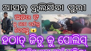 ଆସନ୍ତୁ ବୁଲିଯିବା ପୁରୀ ⭕‼️⭕ ପୁରୀ ରେ ଜିତୁ କୁ ପୋଲିସ୍ ଧରିଲା କ'ଣ ପାଇଁ 😱 ଭିଡିଓ ଟି କୁ ଶେଷ ପର୍ଯ୍ୟନ୍ତ ଦେଖନ୍ତୁ🥺