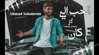 Ahmad Salamoun   Mat El Hob Li Kan New Melody   أحمد سلمون   مات الحب إللي كان