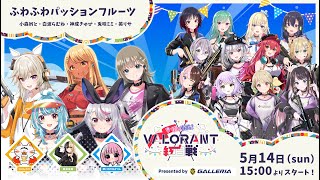 【#えふぴーえふWIN】ぶいすぽっ！VALORANT紅白戦　Presented by GALLERIA　白波らむね視点