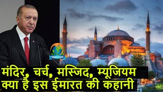 क्या है हेगिया सोफिया इमारत की पूरी कहानी, जानिए पुरे विस्तार से । Hagia Sophia । Turkey -Bejod Joda