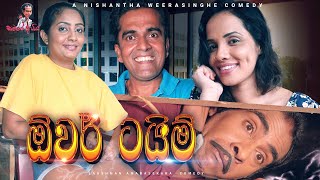 ඕවර් ටයිම් | Sinhala Comedy | සමරේ අයියා - Samare Ayya  - sinhala joke | sinhala jork