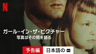 ガール・イン・ザ・ピクチャー: 写真はその闇を語る (字幕付き) | 日本語の予告編 | Netflix