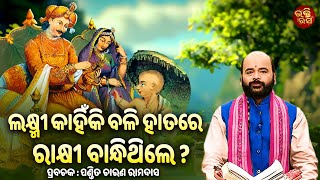 Lakhmi kahinki balihatare rakhi bandhithile | ଲକ୍ଷ୍ମୀ କାହିଁକି ବଳିହାତରେ ରାକ୍ଷୀ ବାନ୍ଧିଥିଲେ ?BHAKTIRASA