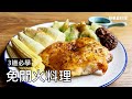 3道必學免開火料理