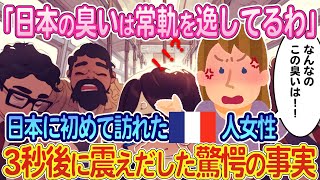 「日本のニオイは常軌を逸している」フランス人女性が初めて訪れた日本で涙を流した理由【ゆっくり解説・海外の反応】