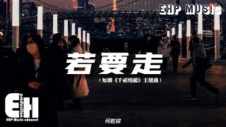 何乾樑 - 若要走（短劇《千禧情緣》主題曲）『若要走 讓我走 就放手，藏起禮物卻是故事到盡頭。』【動態歌詞/Vietsub】【粵語歌】