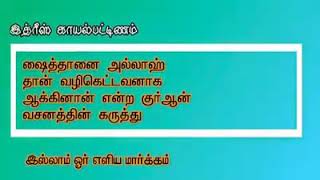 ஷைத்தானை அல்லாஹ் தான் வழிகெடுத்தான் என்ற வசனத்தின் விளக்கம் என்ன?