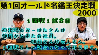 第1回プロ野球オールド名鑑王決定戦～2000～一回戦一試合目