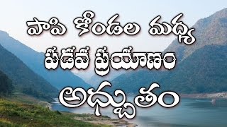 Beautiful Papikondalu Journey | Bhadrachalam | Mind Blowing Nature | Eagle Media Works