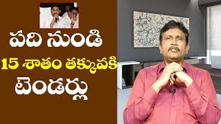 Jagan's Retendering Impact | పది నుండి 15 శాతం తక్కువకి టెండర్లు