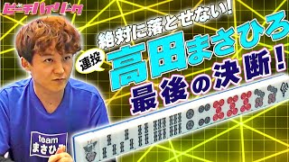 【三人麻雀】高田まさひろ連戦連投！勝利なるか！？【ピーチパイリーグ2024決勝2回戦】