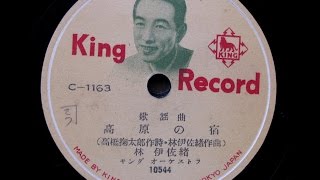 林　伊佐緒 -  高原の宿 (1955)