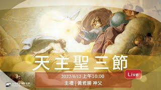 天主教會台中教區 天主聖三節 彌撒直播 主禮：黃君勝神父 2022.6.12(日) 上午10:00