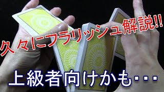 久々にフラリッシュ解説します!! RE;Slash Cut Tutorial