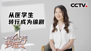 《星推荐》从医学生转行成为编剧——王子 编剧的真实生活 20220712【CCTV电视剧】