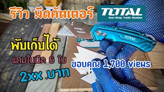 รีวิวมีดพับ(คัตเตอร์)อเนกประสงค์ TOTAL รุ่น THT5136288 @bhanjah