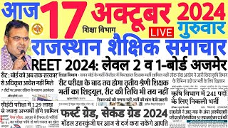 शैक्षिक समाचार राजस्थान Rajasthan Shaikshik Samachar 17 October 2024 | RPSC REET RSSB | Bhajan Lal