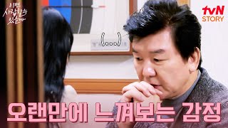 그녀의 친절함에 점점 헷갈리기만 한 그의 마음♨ #이젠사랑할수있을까 EP.5 | tvN STORY 241202 방송