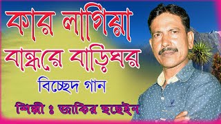 Kar Lagiya Bandhare Bari Ghar | কার লাগিয়া বান্ধরে বাড়িঘর | Bissed Gaan | Jakir Hussain Gaan