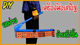 DIY  เครื่องมือยกอิฐ  ช่วยเคลื่อนย้ายอิฐได้ง่ายและเร็วขึ้น!!!