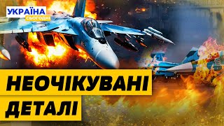 ЖЕСТЬ! РФ ВГАТИЛА по АЕРОДРОМУ ЗСУ! АЛЕ не все так просто! Що насправді сталося?