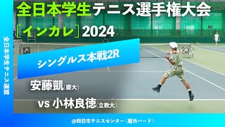 #超速報【インカレ2024/2R】小林良徳(立大) vs 安藤凱(慶大) 2024年度 全日本学生テニス選手権大会 男子シングルス2回戦 \