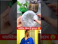 प्लास्टिक की बोतल से बना लो शानदार जुगाड़👌amazing plastic bottle reuse ideas shorts