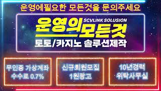 토지노솔루션제작 NO.1 SCV링크 지금바로 사이트운영에 필요한 모든것을 문의하세요.