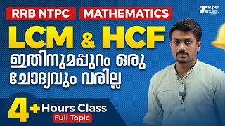 ഇതിനപ്പുറം ഇനി ഒന്നുമില്ല - LCM \u0026 HCF:FULL TOPIC PART 2 |RRB NTPC MATHEMATICS|KERALA PSC|SUPER NOTES