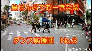 ③ダンス応援団　第１０回 島ぜんぶでおーきな祭【沖縄・国際通りの達人】