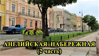 АНГЛИЙСКАЯ НАБЕРЕЖНАЯ САНКТ-ПЕТЕРБУРГА ( 2 часть)