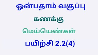 ஒன்பதாம் வகுப்பு கணக்கு பயிற்சி 2.2(4)|class 9th maths exercise 2.2 4th sum|9th maths tamil medium