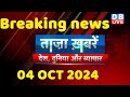 breaking news | india news, latest news hindi, rahul gandhi nyay yatra, 04 October |#dblive