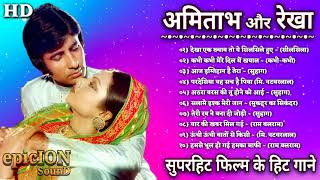 अमिताभ बच्चन और रेखा के गाने | Amitabh Bachchan Romantic Songs | Rekha Hit Songs | Lata & Rafi Hits