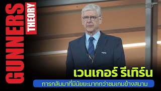 GUNNERS THEORY ep. 92 - เวนเกอร์ รีเทิร์น, การกลับมาที่มีนัยยะมากกว่าชมเกมข้างสนาม