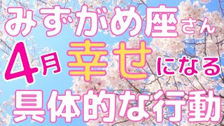 【みずがめ座さん】2021年4月❣️ 勢いよく発進！断捨離がカギ！Yes, 夢は叶うよ❣️