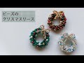 巻くだけ簡単♪ビーズのクリスマスリースの作り方　How to make a beaded Christmas wreath.