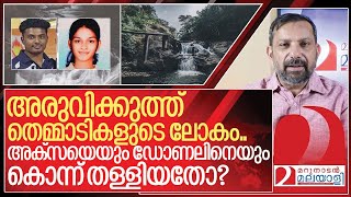 അക്സയെയും ഡോണലിനെയും കൊന്ന് തള്ളിയതോ? I Aruvikuthu waterfalls