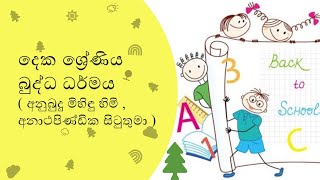 දෙක ශ්‍රේණිය බුද්ධ ධර්මය ( අනුබුදු මිහිඳු හිමි , අනාථපිණ්ඩික සිටුතුමා )