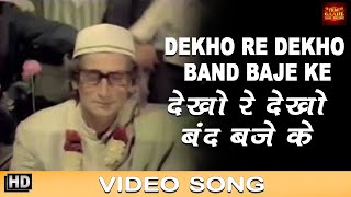 Dekho Re Dekho Band Baje Ke - COLOR SONG - Atithee - Kishore, Mahendra - Shashi Kapoor, Shabana Azmi
