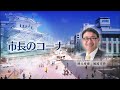 市政広報番組ウィークリーひめじ（令和3年11月12日～令和3年11月18日放送分）