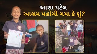 આશા પટેલ આશ્રમ પોહચી ગયા કે સુ | ASHA PATEL BHUKHYA NE BHOJAN 9081719923