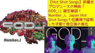 【Number_i】岸優太プロデュースの神曲「GOD_i」誕生秘話！Number_i、Japan Hot Shot Songs１位獲得で証明した才能と独立後の進化【Hot Shot Songs】