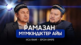 РАМАЗАН - мүмкіндіктер айы. ЕРСІН ӘМІРЕ | ИСА ЯХИЯ