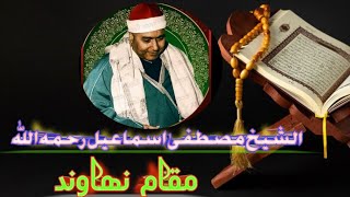 شیخ مصطفی اسماعیل رحمہ اللہ مقام نھاوند |sheikh Mustafa Ismail maqam nehawand