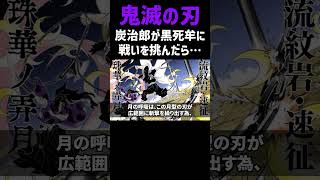 【鬼滅の刃】炭治郎が上弦の壱・黒死牟に戦いを挑んだら…